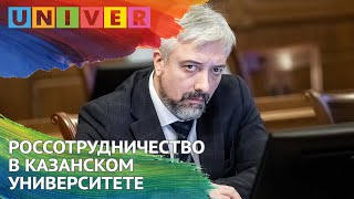 РОССОТРУДНИЧЕСТВО В КАЗАНСКОМ УНИВЕРСИТЕТЕ