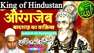 Aurangzeb King of India IIऔरगंजेब बादशाह का वाकिया II Qari Haneef Multani Bayaan