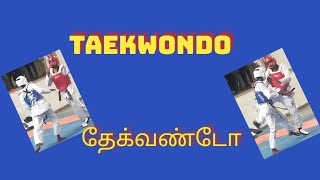 taekwondo,தேக்வண்டோ,தற்காப்புக்கலை, பயிற்சி நேரம்,self defence art,martial art