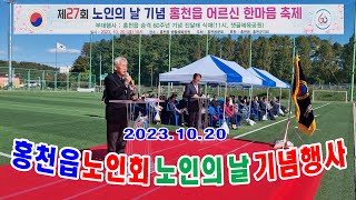 홍천뉴스 홍천읍노인회 한마음축제  제27회 노인의날 기념행사