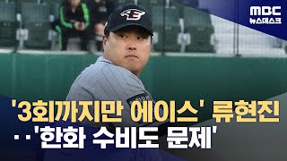 '3회까지만 에이스' 류현진‥'한화 수비도 문제' (2024.05.09/뉴스데스크/MBC)