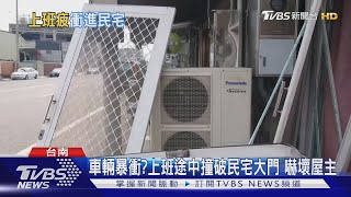 車輛暴衝?上班途中撞破民宅大門 嚇壞屋主