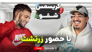 Christmas show - Ep. 3 w. ​⁠@zartoshtog رفقای فوتبالی، بیزنس، قدمت دری رپ