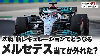 【2022F1フリートーク】次戦 新レギュレーションでどうなる　メルセデス当てが外れた?