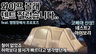 [캠핑] 와이프 몰래 텐트 질렀습니다! ㅋㅋㅣ네스트2 아이보리ㅣ허락보다 용서가 빠르다?ㅣ유부남 6년차ㅣ캠핑장에서의 프로포즈ㅣ