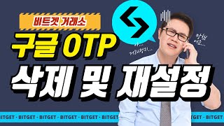 비트겟 OTP 오류로 사용을 못하신다구요?!  4분만 투자하면 해결됩니다.