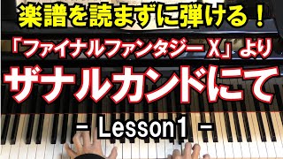 【楽譜を読まずに弾ける！】ファイナルファンタジーX - 「ザナルカンドにて」 - Lesson1 - （初心者向け/ピアノ練習/FinalFantasy X/To Zanarkand）