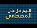 Allahumma Salli 'alal Mustafa (Official Nasheed Video)