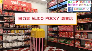 移民台灣 新生活 | 固力果 Glico Pocky 專賣店  雙層便當盒