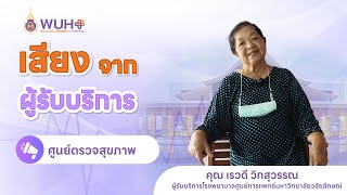 เสียงจากผู้รับบริการ EP.53