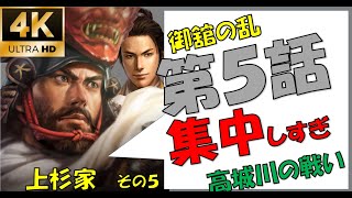 のっぶーに宣戦布告！【上杉謙信・景虎】【新たな歴史を刻め】【高城川の戦い】【おだての乱】【信長の野望大志PK】 【5話】