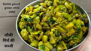 Lauki mirch ki sabji-लौकी मिर्च की सब्जी-How to make lauki mirch ki sabji-Tasty sabji recipe