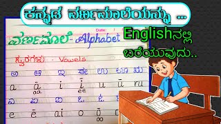 Learn Kannada through English | ಕನ್ನಡ ಸ್ವರಗಳು ಅಕ್ಷರಗಳು | HOW TO WRITE KANNADA SWARAGALU LETTERS