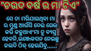 ଚଉଦ ବର୍ଷ ର ମା,,,କିଏ???#hearttouchingstory#odiagapa#emotionalstory#odiacrazykahani