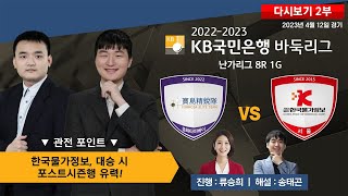 #난가리그_8R_1G_2부 : 보물섬정예 vs 한국물가정보 | 2022-2023 KB국민은행 바둑리그 난가 8R 1G (04/12)