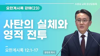 2024.08.18 | 요한계시록 강해(23) 사탄의 실체와 영적 전투 | 요한계시록 12:1-17 | 윤현호 목사