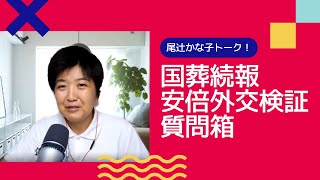 尾辻かな子トーク！今日は雑談系です。