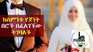 ከስምንቱ የጀነት በሮች የፈለገችውን መርጣ ጀነት የምትገባዋ እህት ተዋወቋት..