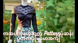 ဇာအပါး ဖြတ်ဆက် Pattern ပုံဆန်း ပွဲတက်ပုံ မြန်မာအင်္ကျီ