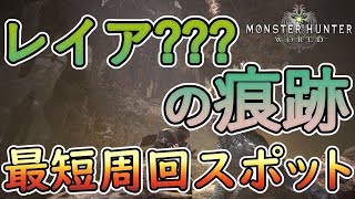 [ＭＨＷ] リオレイア？？？痕跡集めかた