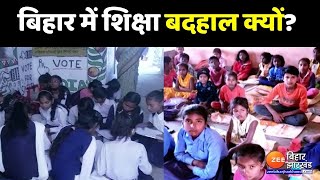 बिहार की बदहाल शिक्षा व्यवस्था का जिम्मेदार कौन ? | Education System of Bihar