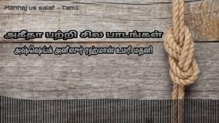 அகீதா பற்றி சில பாடங்கள் || அஷ்ஷெய்க் அனீஸுர் ரஹ்மான் உமரி மதனி