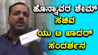 Minister U T Khader speaks about the Honnavar issue exclusively with OneIndia