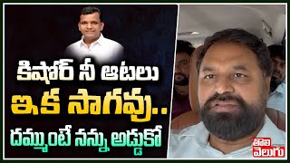 కిషోర్ నీ ఆటలు ఇక సాగవు..దమ్ముంటే నన్ను అడ్డుకో | Addanki Dayakar Strong Warning To MLA Kishore