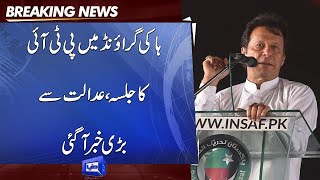 LHC: Petition to stop PTI's jalsa in hockey ground rejected | Dunya News
