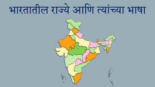 भारतातील राज्ये आणि त्यांच्या भाषा | States in India and their languages|