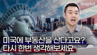 2024 미국 부동산 투자 가이드 어떤 집을, 얼마에, 어떻게 사야 할까? (LLC, 집구하기, 내집마련) | 지오플랫 제이슨