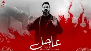 عاجل - حسين فيصل(زلزل كربله) | محرم ١٤٤٢#لطميات 2020