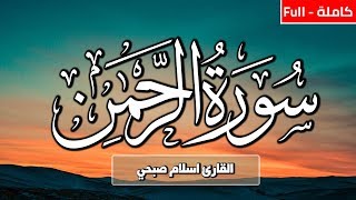 سورة الرحمن (كاملة) | القارئ اسلام صبحي