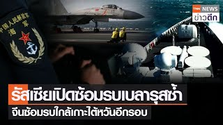 รัสเซียเปิดซ้อมรบเบลารุสซ้ำ  จีนซ้อมรบใกล้เกาะไต้หวันอีกรอบ | TNN ข่าวดึก | 9 ม.ค. 66