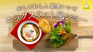 ビアードパパアレンジレシピ（vol.7）コンビニで揃っちゃうおしゃれL.A.朝食レシピ～エッグスラット風シュー～