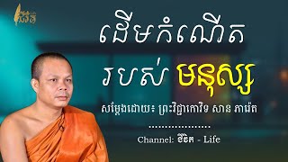 ដើមកំណើតរបស់មនុស្ស || ព្រះវិជ្ជាកោវិទ សាន ភារ៉េត-San Pheareth ​[ជីវិត-Life]