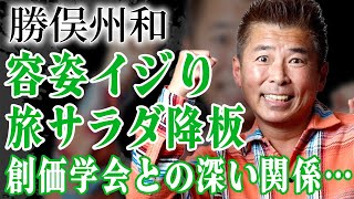 勝俣州和が『旅サラダ』で出演者の容姿をいじり大炎上！番組降板間近と言われる理由や創価学会との深すぎる関係に驚きが隠せない！『炎の体育会TV』で有名な芸人のアイドル時代がやばい…