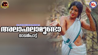 ഹലാ ഹലാ മുണ്ട | Nadanpattukal Malayalam | Folk Songs | Praseetha Chalakkudi |