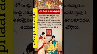 భోగి పండ్లు ఎందుకు వేస్తారు #dharmasandehalu #devotional  #motivation #youtube #youtubeshorts #viral