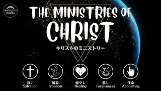 2022-10-23 “Forgiveness” The Ministries of Christ Part 4「赦し」キリストのミニストリー