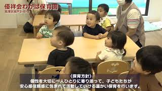 高津区の認可保育園（優祥会わかば保育園）