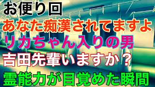 【お便り回】『あなた痴漢されていますよ』『リカちゃん入りの男』『吉田先輩いますか？』『霊能力が目覚めた瞬間』【投稿怪談】