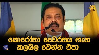 කොරෝනා වෛරසය ගැන කලබල වෙන්න එපා - Hiru News