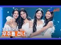 [4R] 이미지 변신을 꿈꾸는 보컬A 유닛의 〈우주를 건너〉♬ | R U Next? 5회 | JTBC 230728 방송