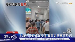 上海好市多通報疫情 顧客丟推車往外逃｜TVBS新聞