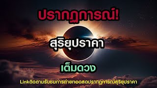 ปรากฏการณ์สุริยุปราคาเต็มดวงและตำนาน