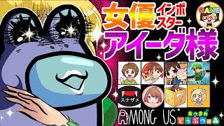 【Among Us】女優アイーダ様のインポスター💜あつ森実況者コラボ💜新マップThe Airship💜初心者💜ゆっきーGAMEわーるど💜宇宙人狼💜アモングアス💜アモアス