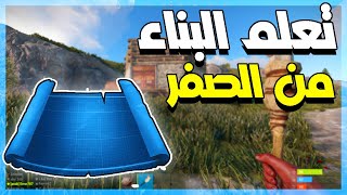 كيف تبني في راست للمبتدئين + سر يفيدك للبناء😍 |RUST