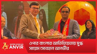 ওপার বাংলার আতিথিয়েতায় মুগ্ধ সায়েম সোবহান আনভীর || Sayem Sobhan Anvir