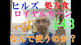 ロイヤルカナン・ヒルズ処方食　コロンボ獣医がロイヤルカナンやヒルズを使う理由